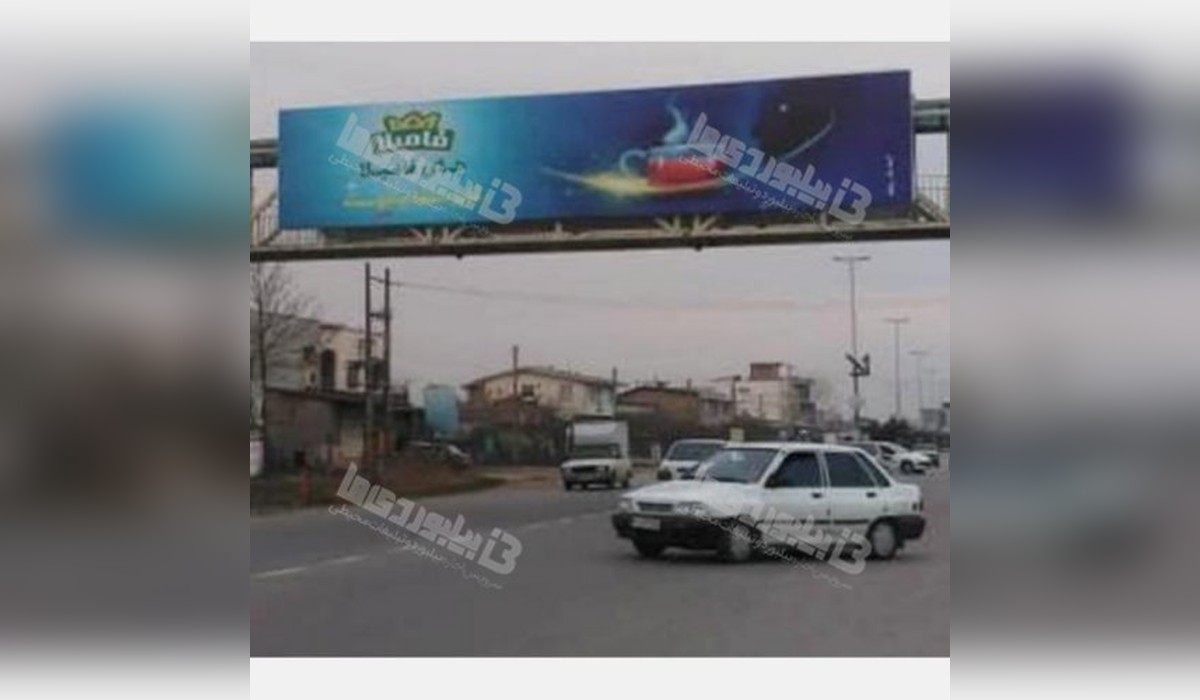 بیلبورد جویبار - ساری