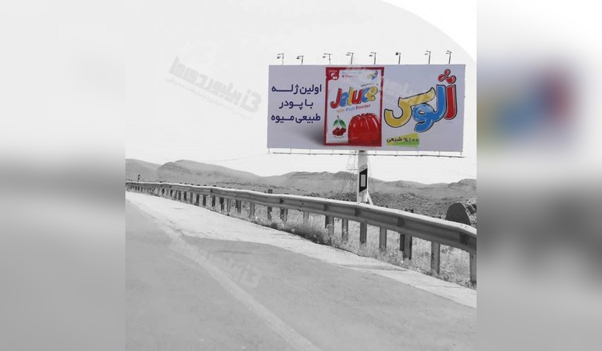 بیلبورد اتوبان قم به تهران
