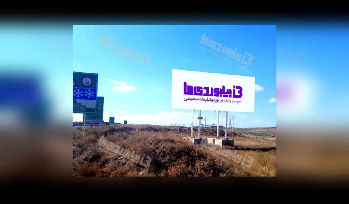 بیلبورد جاده آسیایی بجنورد - تهران