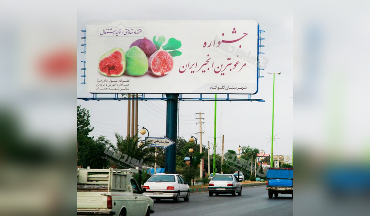 بیلبورد شهر گلوگاه