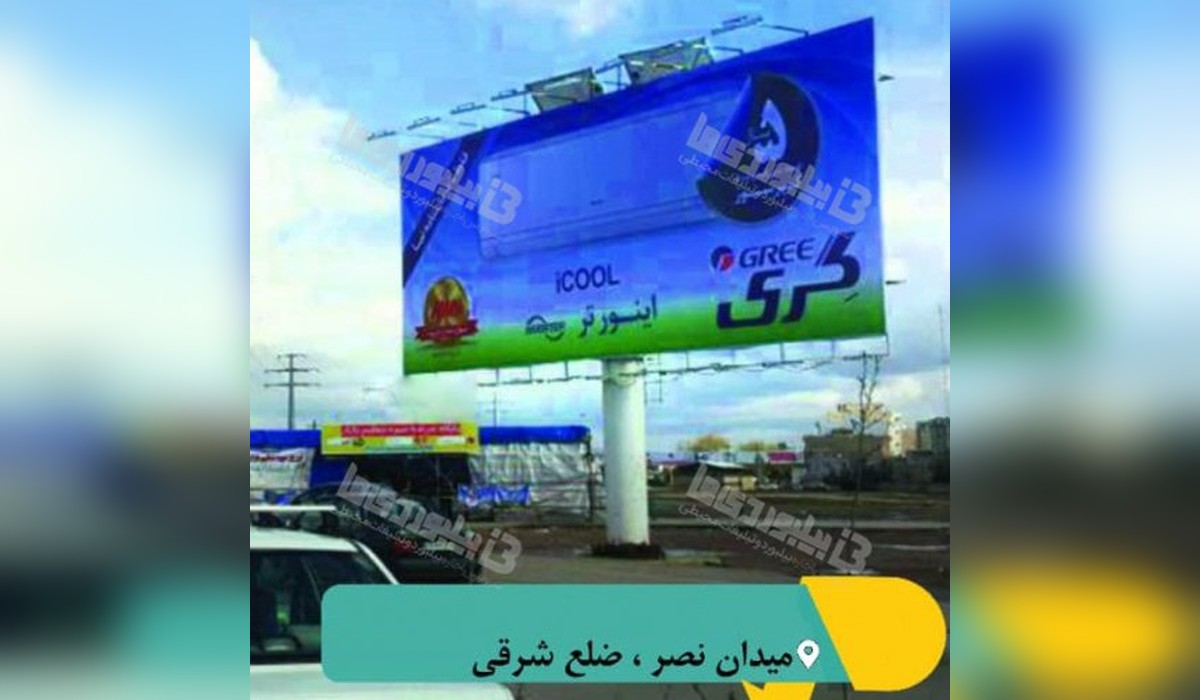 بیلبورد میدان نصر