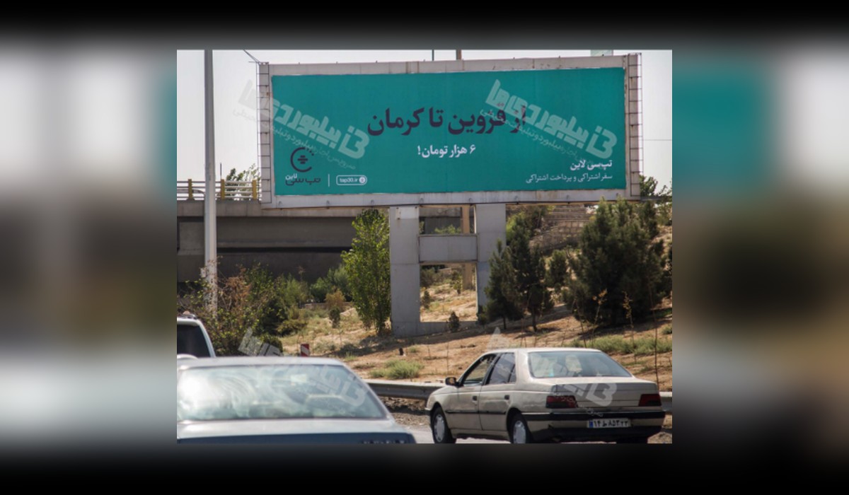 بیلبورد بزرگراه آزادگان