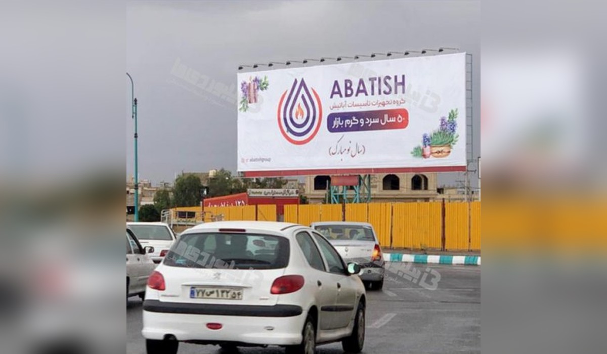 بیلبورد میدان امام علی