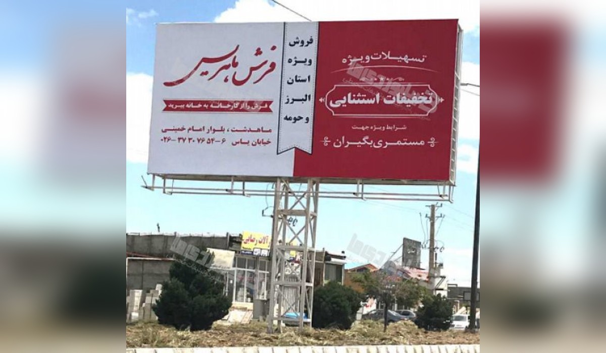 بیلبورد صفادشت