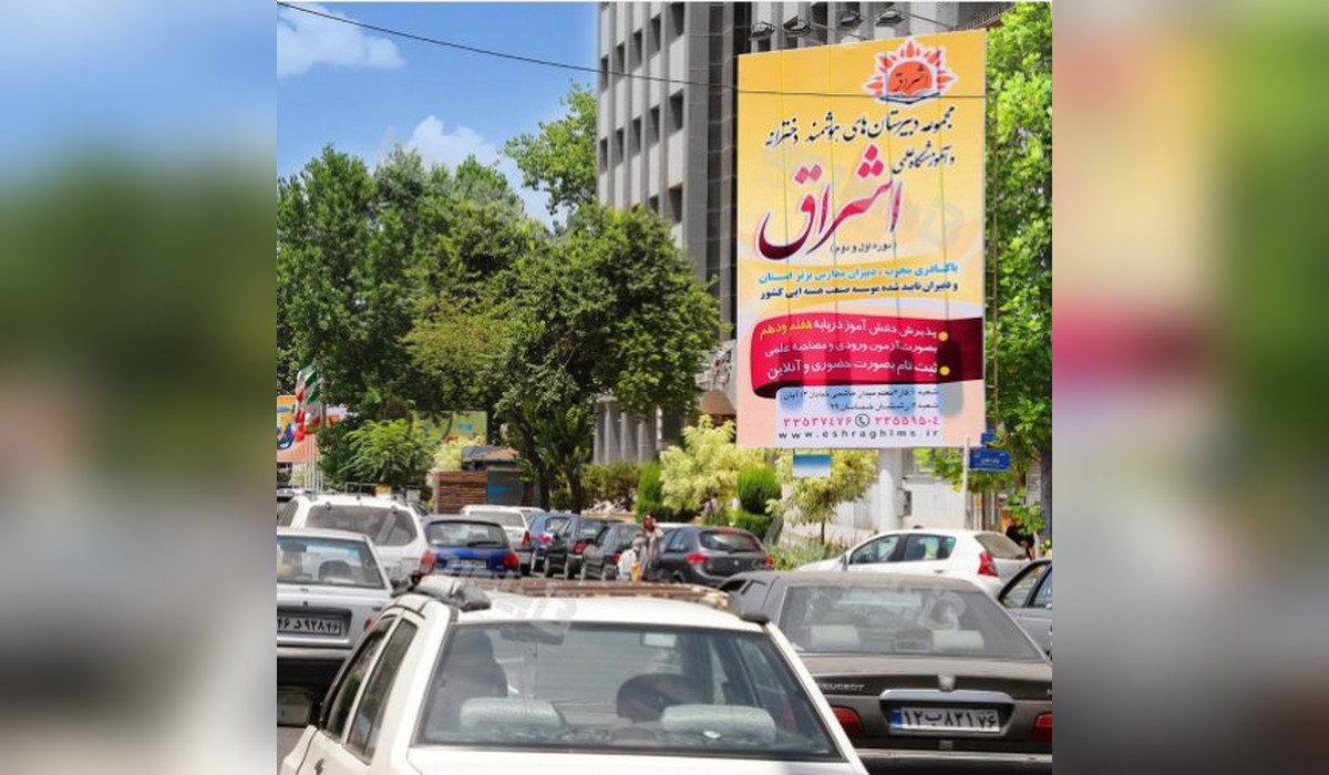 بیلبورد چهارراه گلسار