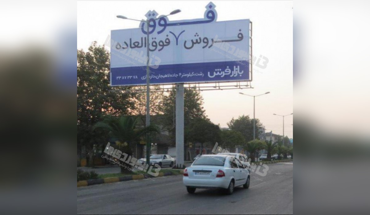 بیلبورد محور رشت - رامسر