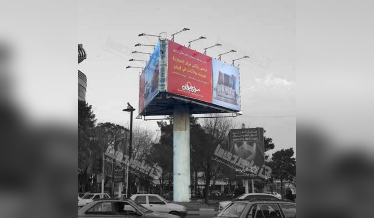 بیلبورد سه وجهی میدان سعیدی
