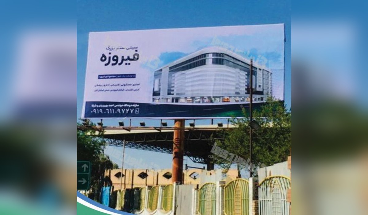 بیلبورد بلوار آیت الله بهبهانی