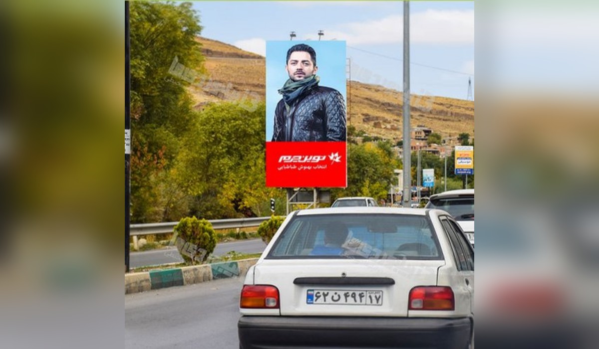 بیلبورد داخل تفرجگاه بند