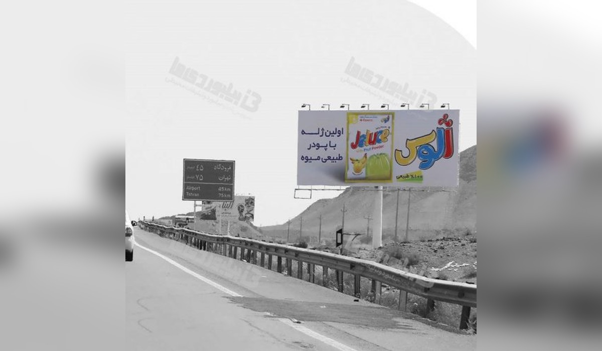 بیلبورد  اتوبان قم به تهران
