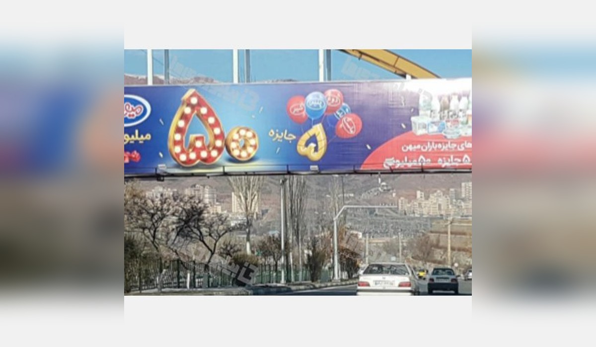 بیلبورد میدان فهمیده