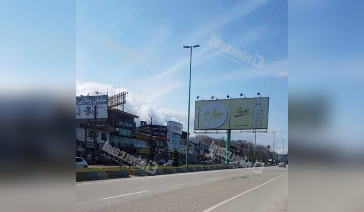 بیلبورد بلوار چالوس