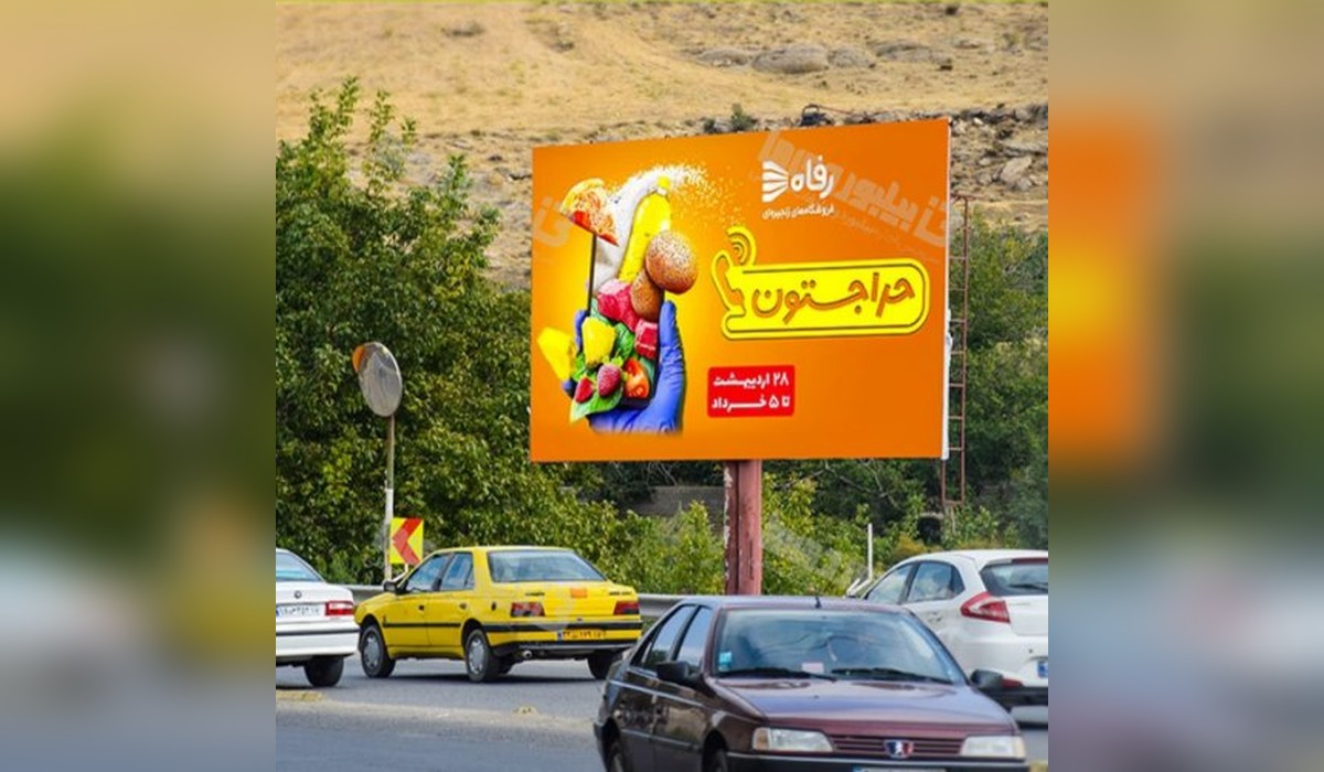 بیلبورد تفرجگاه بند