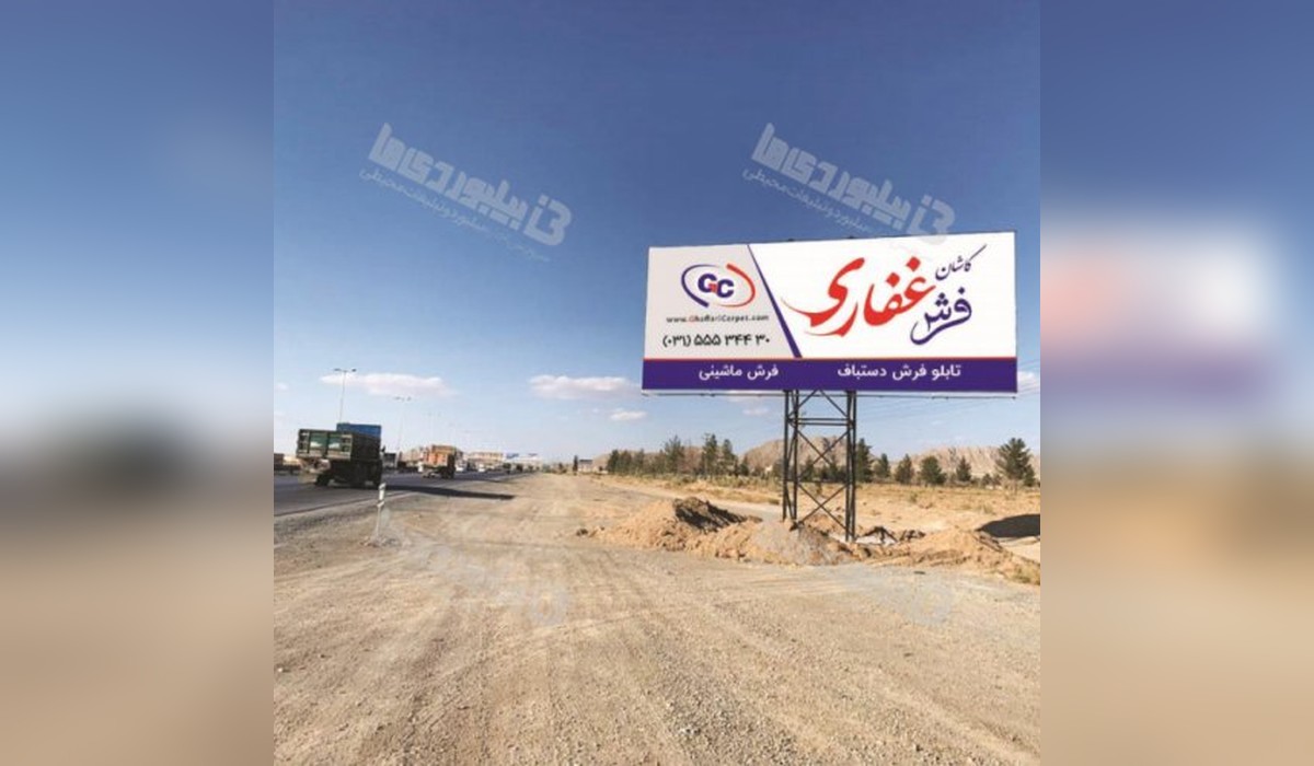 بیلبورد اتوبان اصفهان - تهران