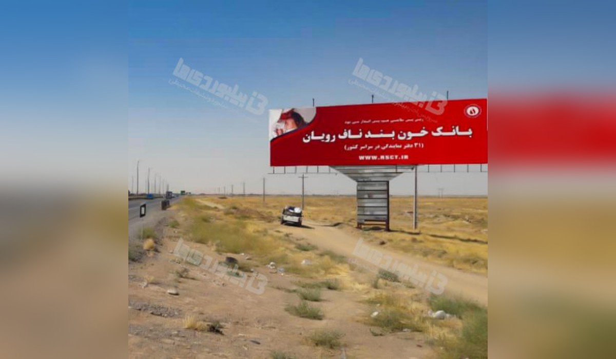 بیلبورد اراک - سلفچگان