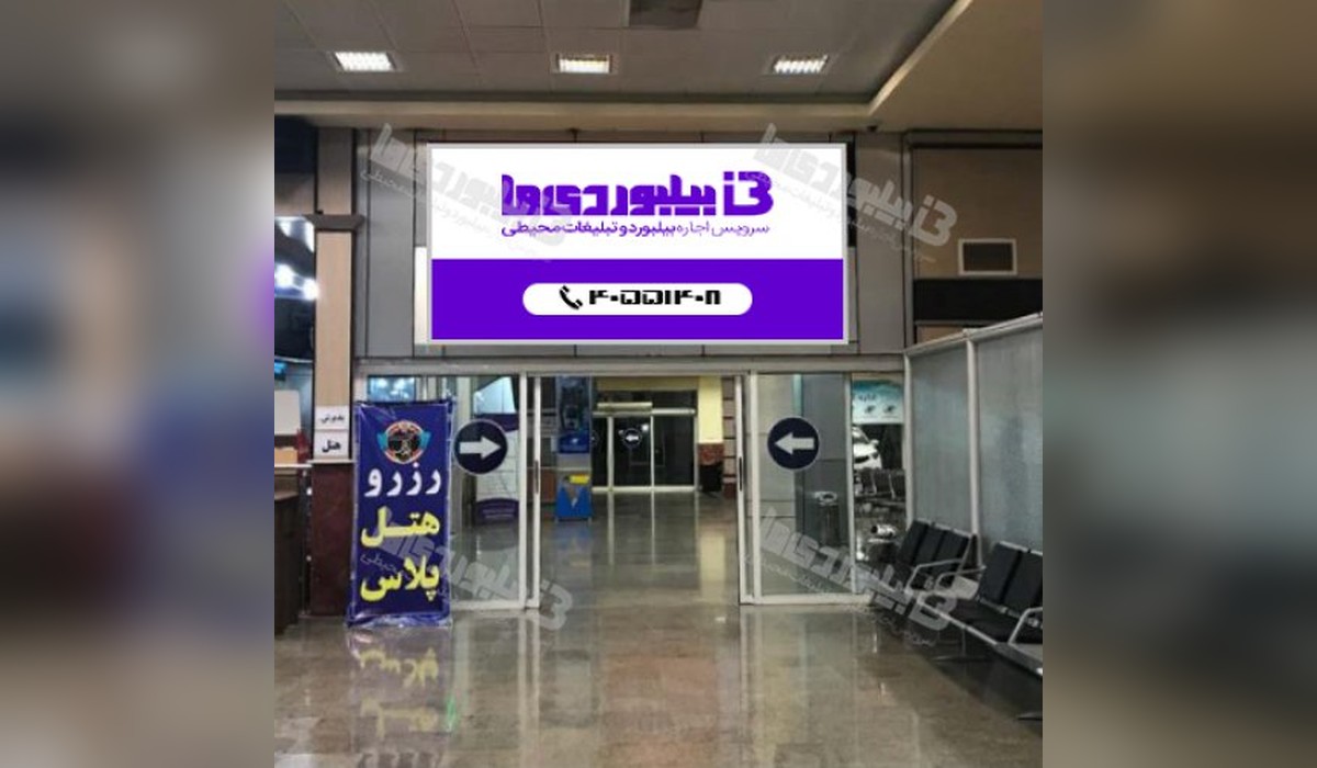 بیلبورد فرودگاه بین المللی بوشهر