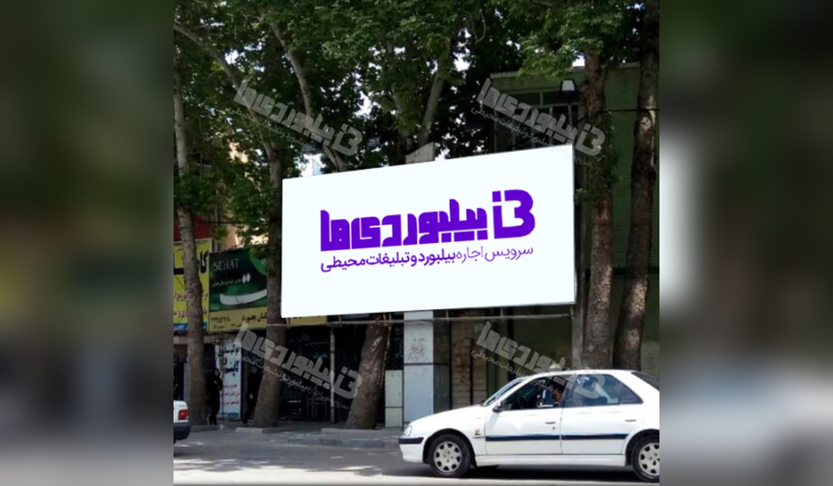بیلبورد چهارراه 17شهریور