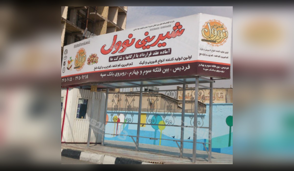 ایستگاه اتوبوس فردیس