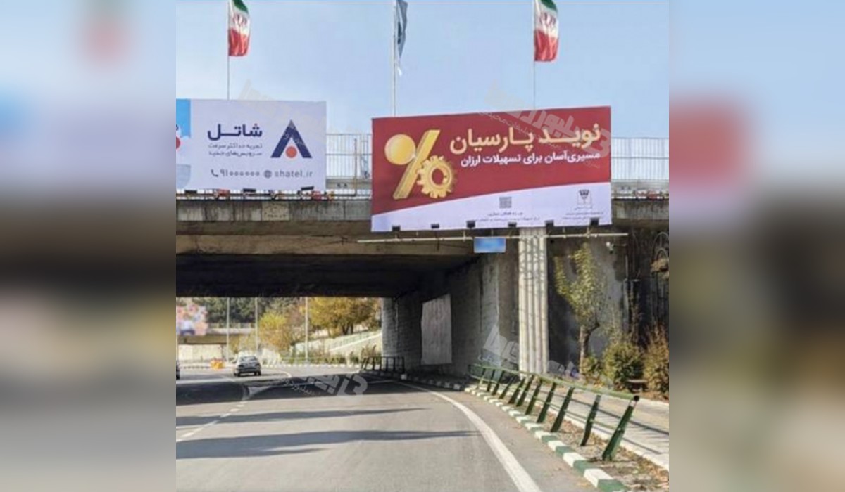بیلبورد بزرگراه چمران