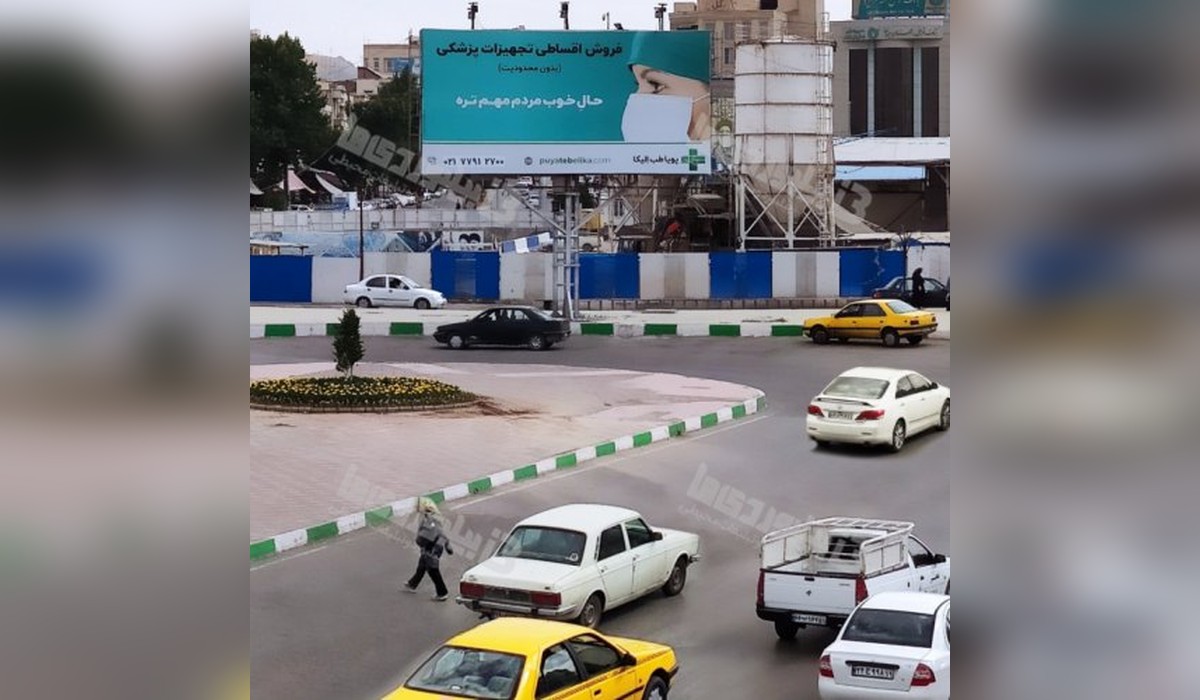 بیلبورد بلوار شهید بهشتی