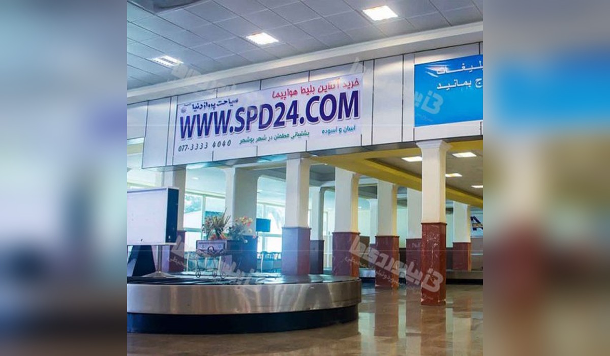 بیلبورد فرودگاه بین المللی بوشهر
