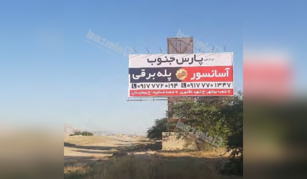 بیلبورد بوشهر - خورموج