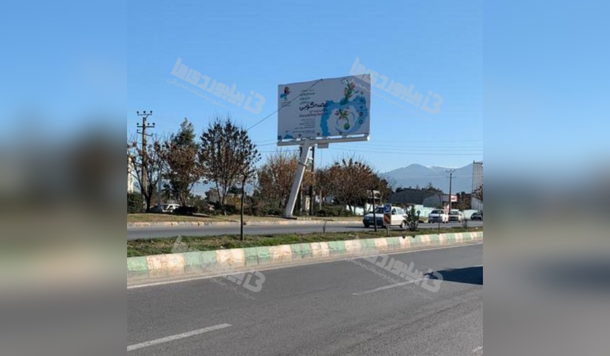 بیلبورد بزرگراه کلانتری