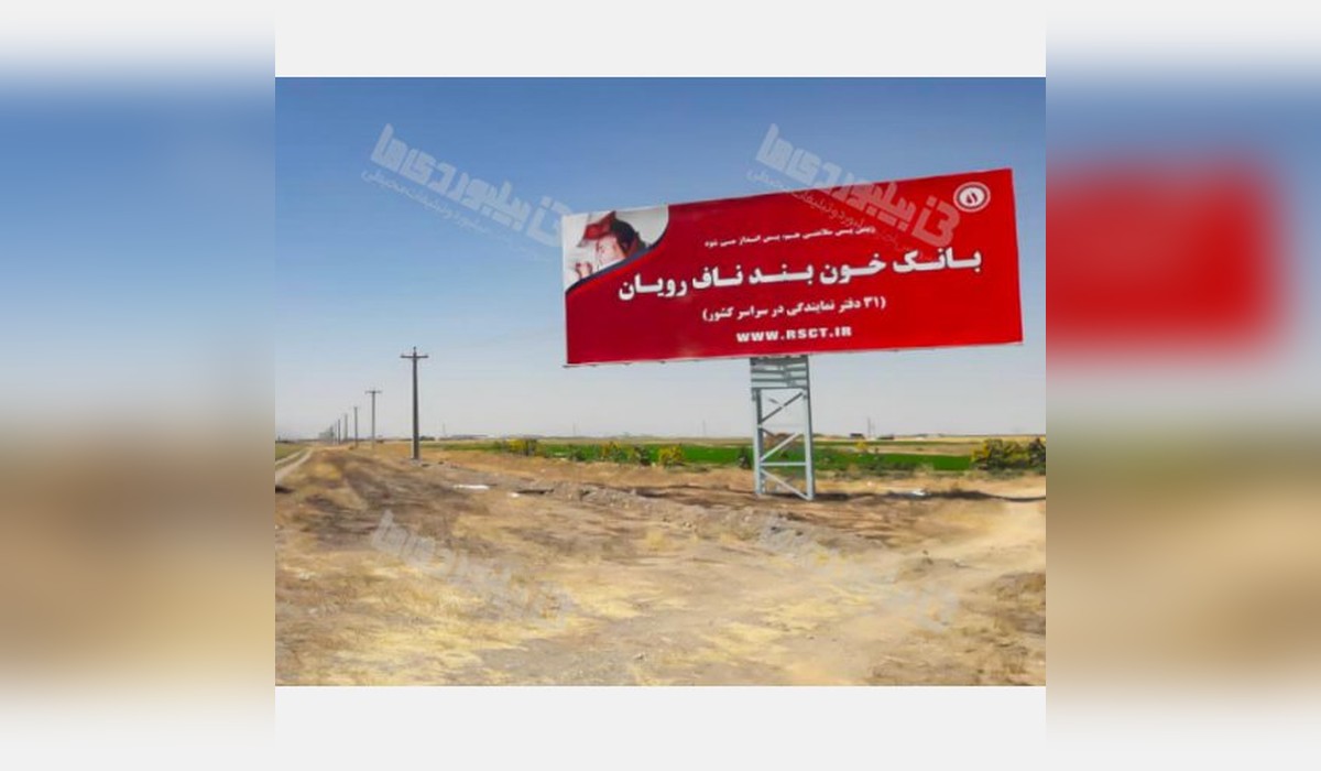 بیلبورد اراک - سلفچگان