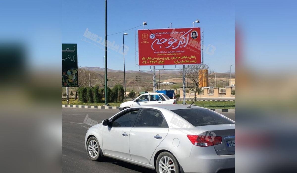بیلبورد ورودی شهر