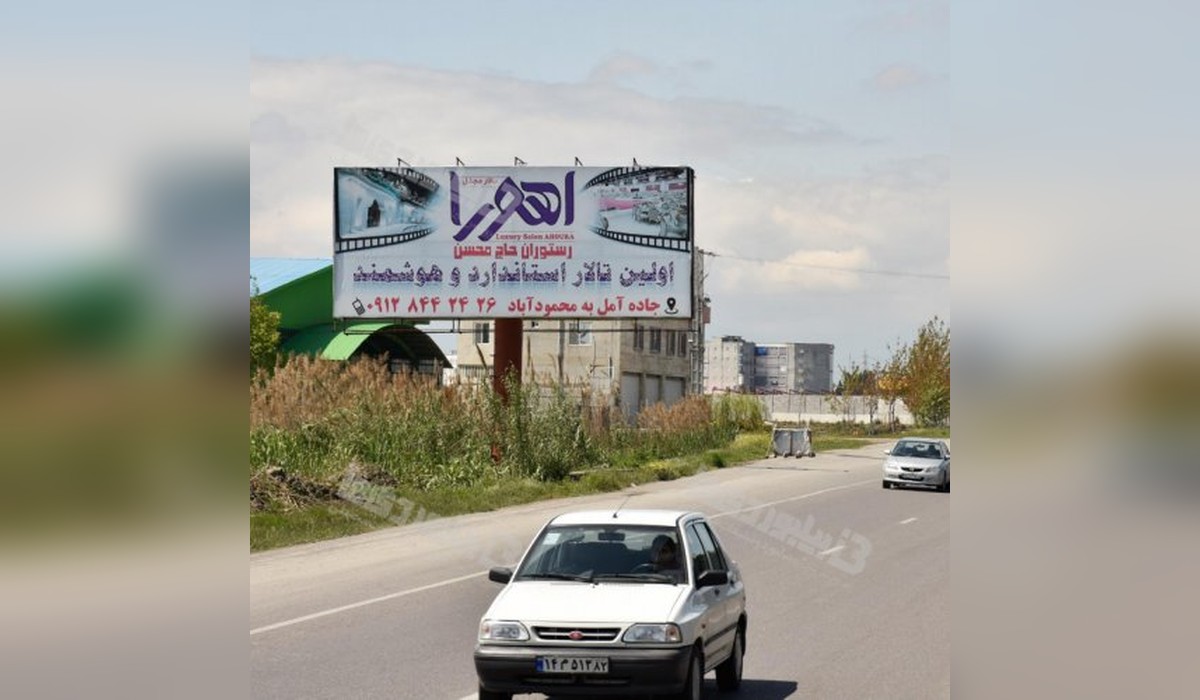 بیلبورد اتوبان آمل به بابل