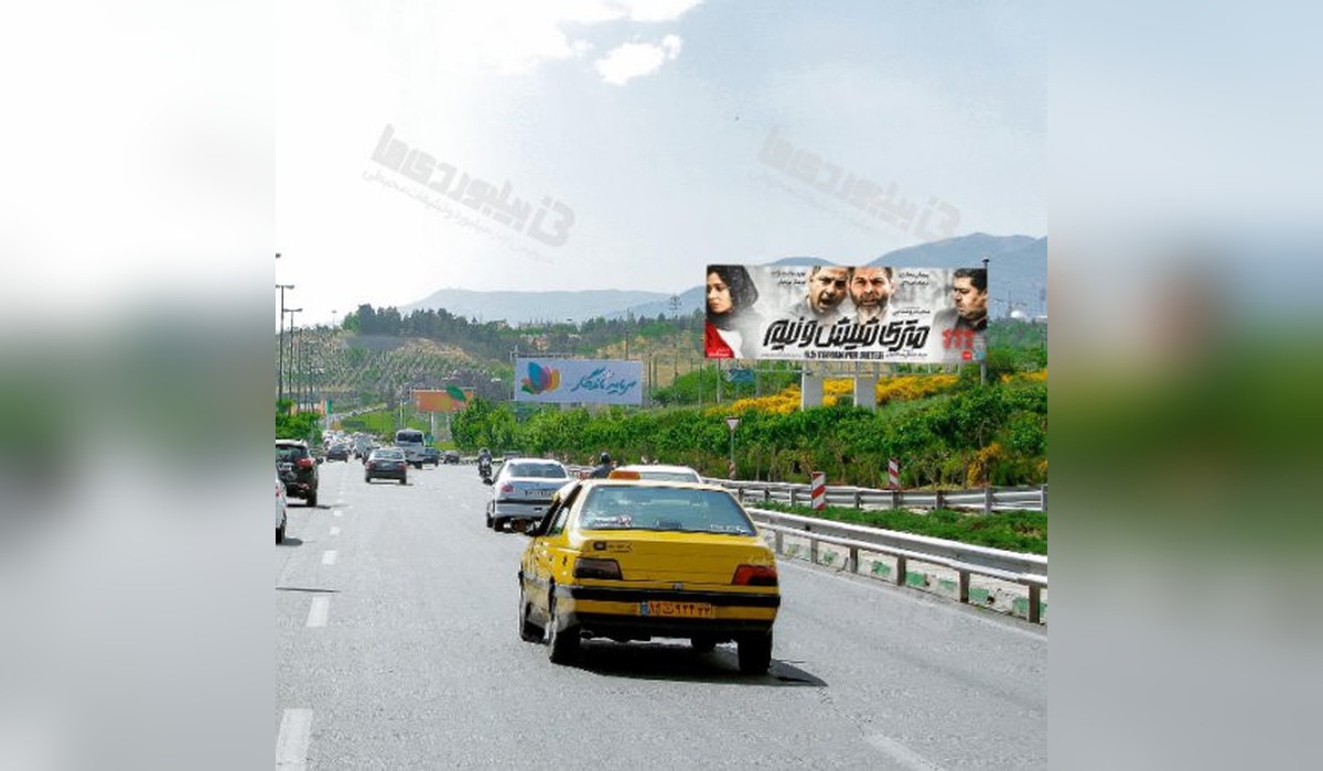بیلبورد بزرگراه حکیم