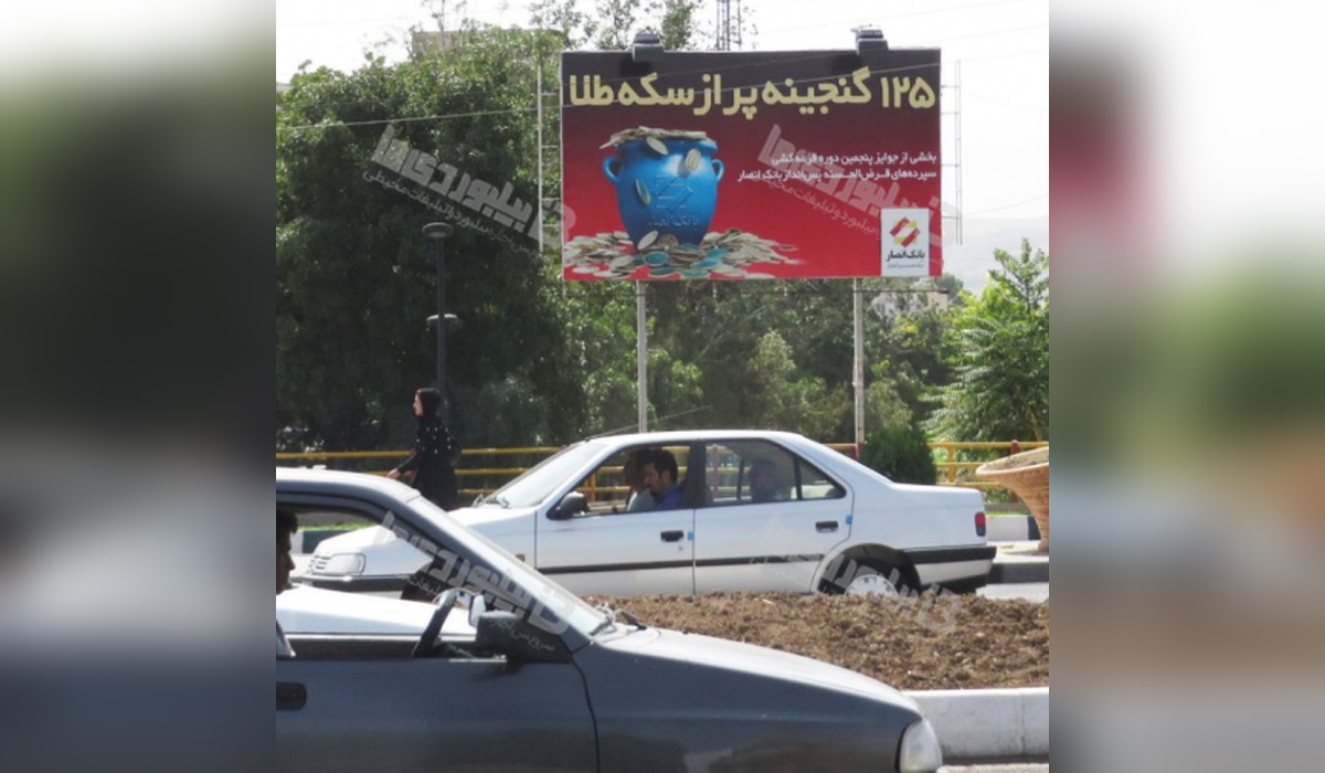 بیلبورد خیابان خرمشهر