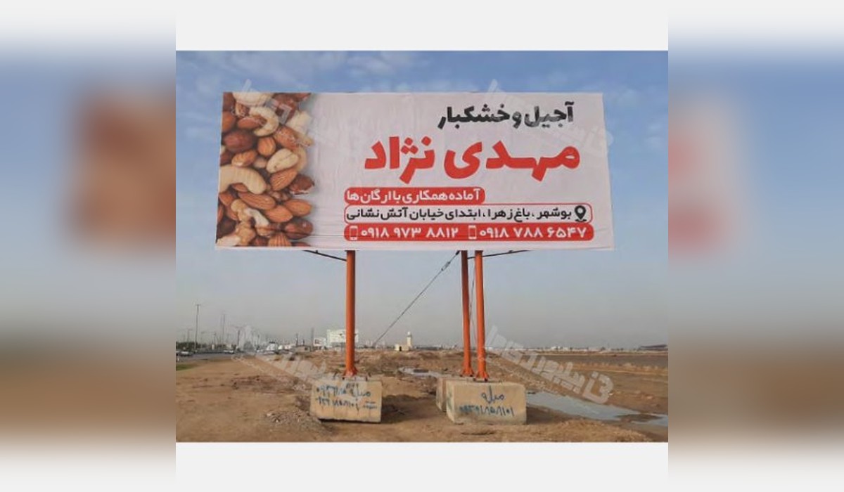 بیلبورد محور برازجان - بوشهر