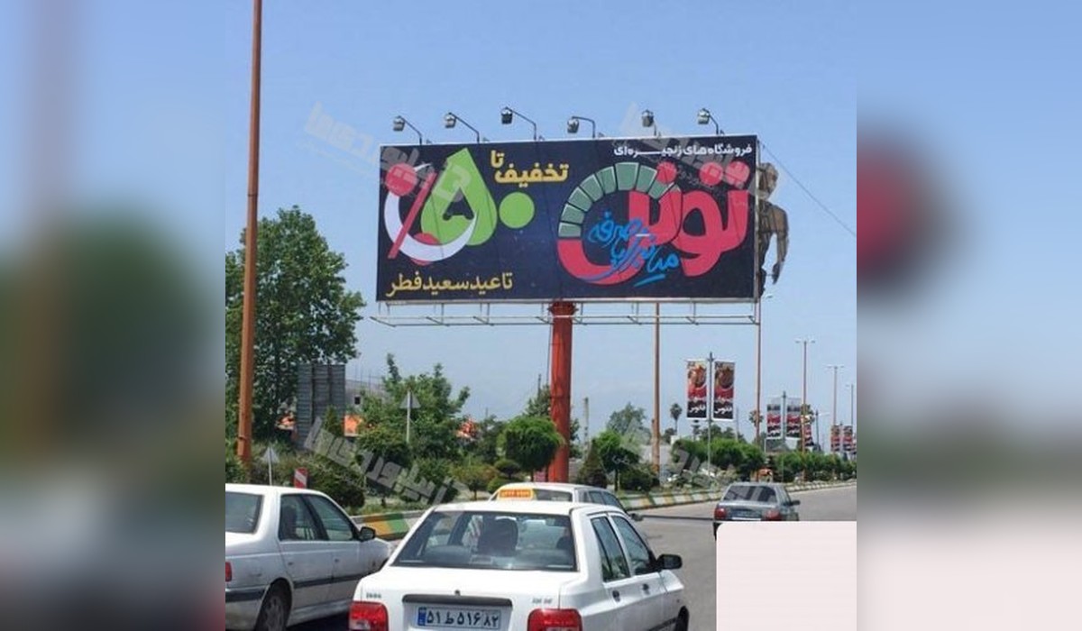 بیلبورد نشتارود