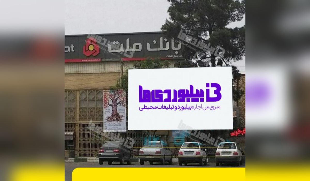 بیلبورد میدان کمال الملک