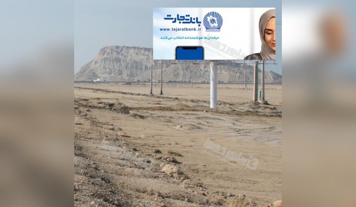 بیلبورد بزرگراه خلیج فارس