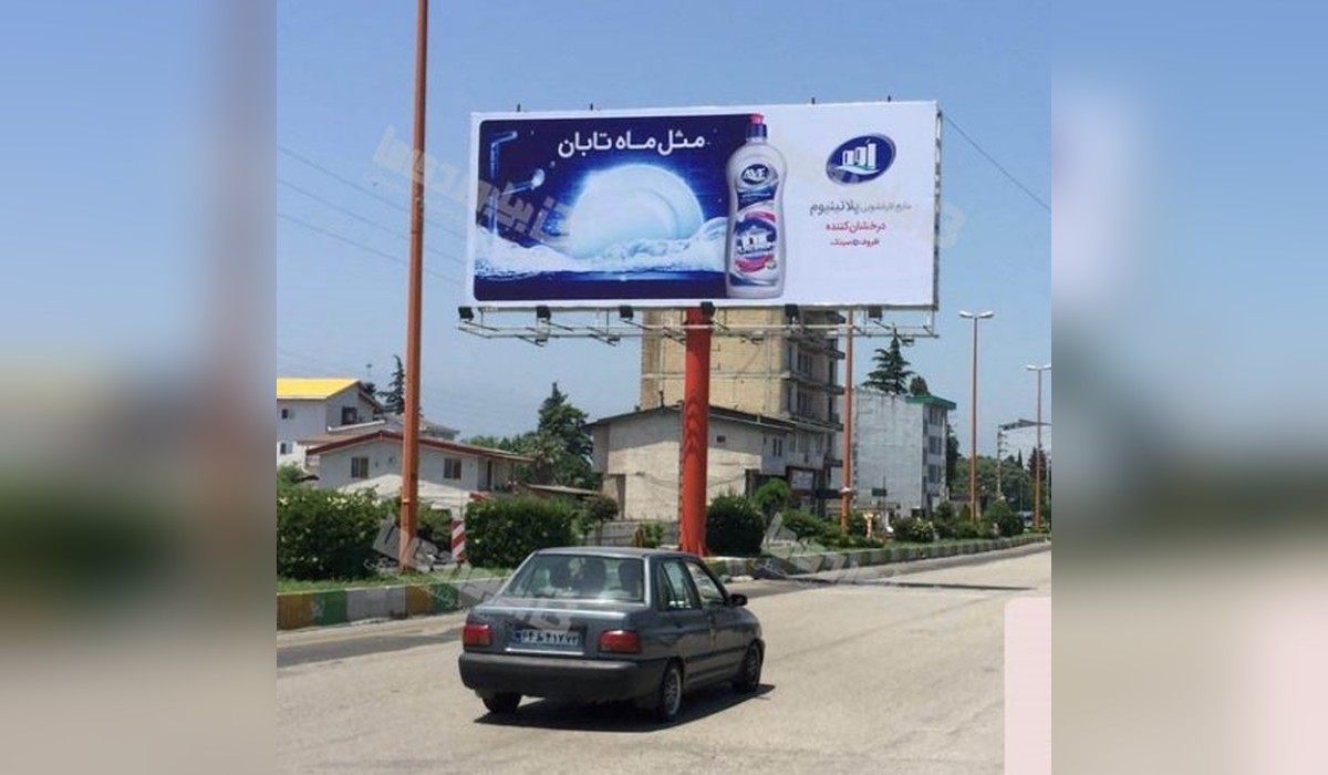 بیلبورد نشتارود