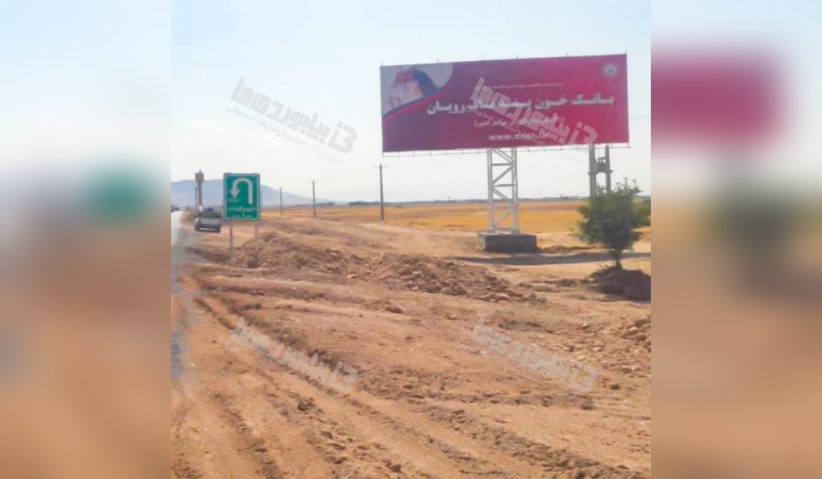 بیلبورد اراک - سلفچگان