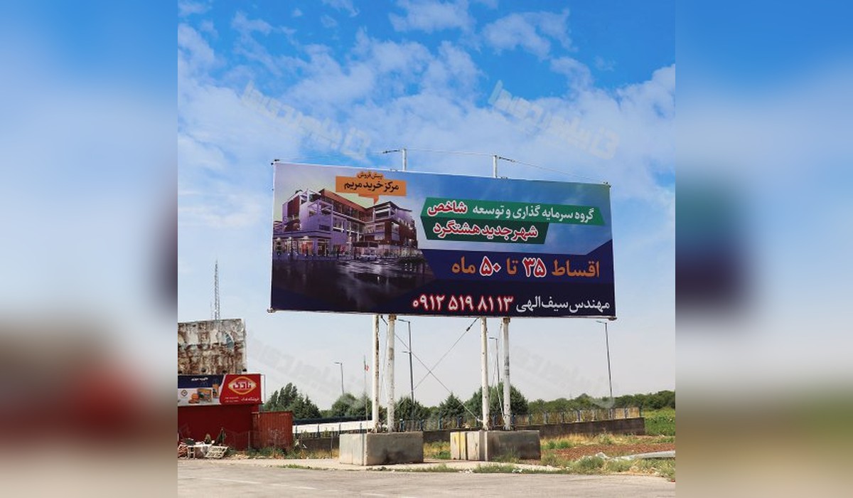 بیلبورد کرج - قزوین