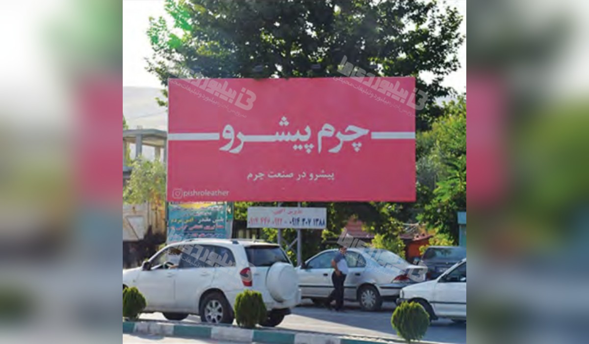 بیلبورد داخل تفرجگاه بند