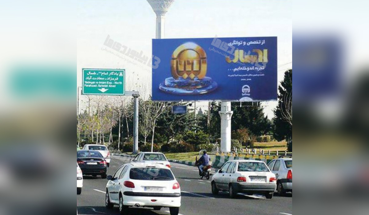 بیلبورد بزرگراه همت