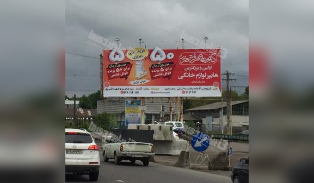 بیلبورد پلیس راه رشت - فومن