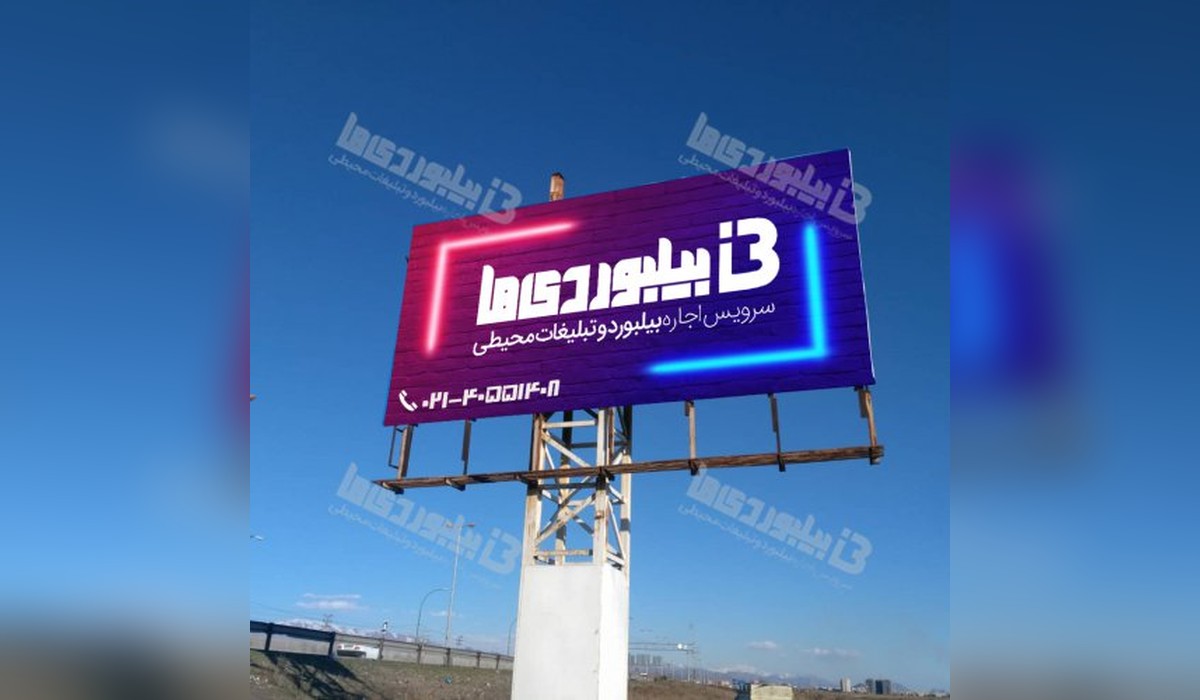 بیلبورد کرج - قزوین