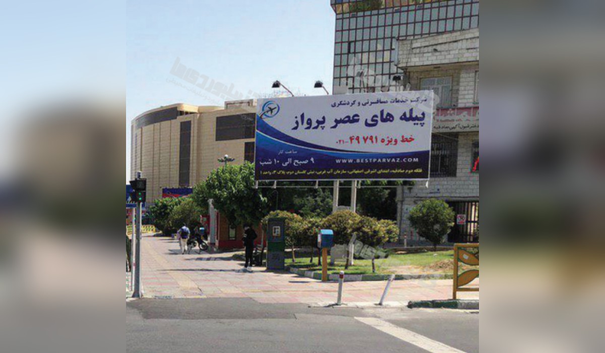 بیلبورد میدان صادقیه