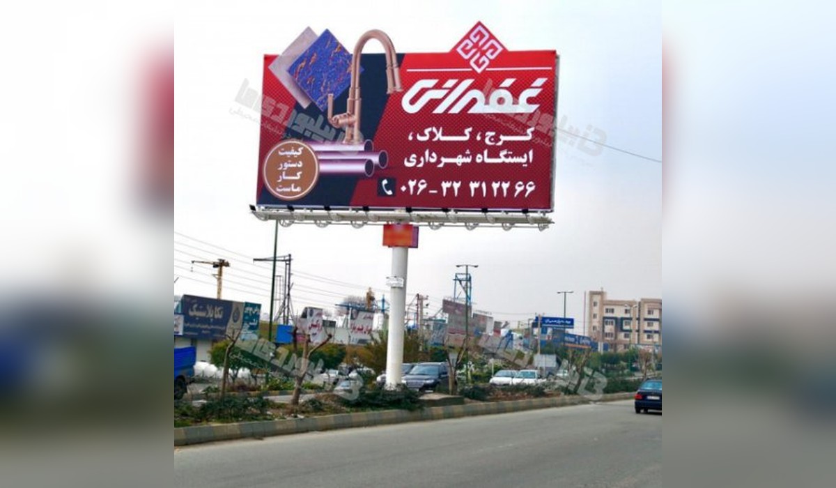 بیلبورد جاده مخصوص تهران به کرج