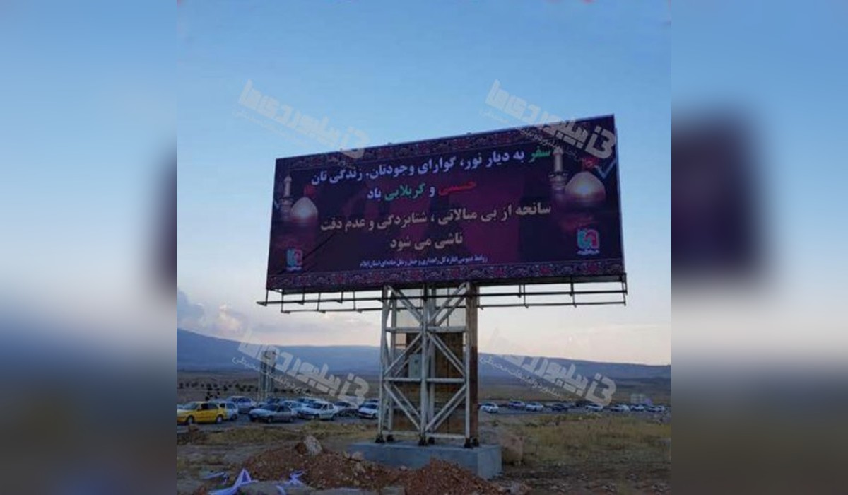 بیلبورد دوطرفه سرابله