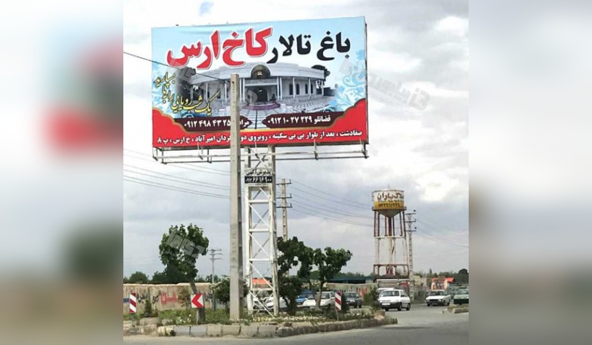 بیلبورد صفادشت