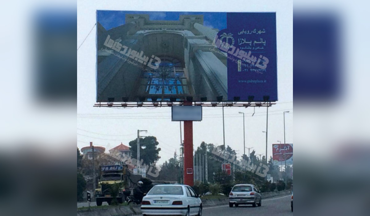 بیلبورد ورودی رامسر از تنکابن