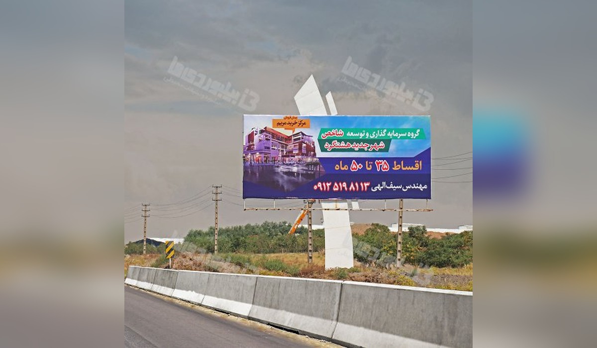 بیلبورد نظر آباد - قزوین