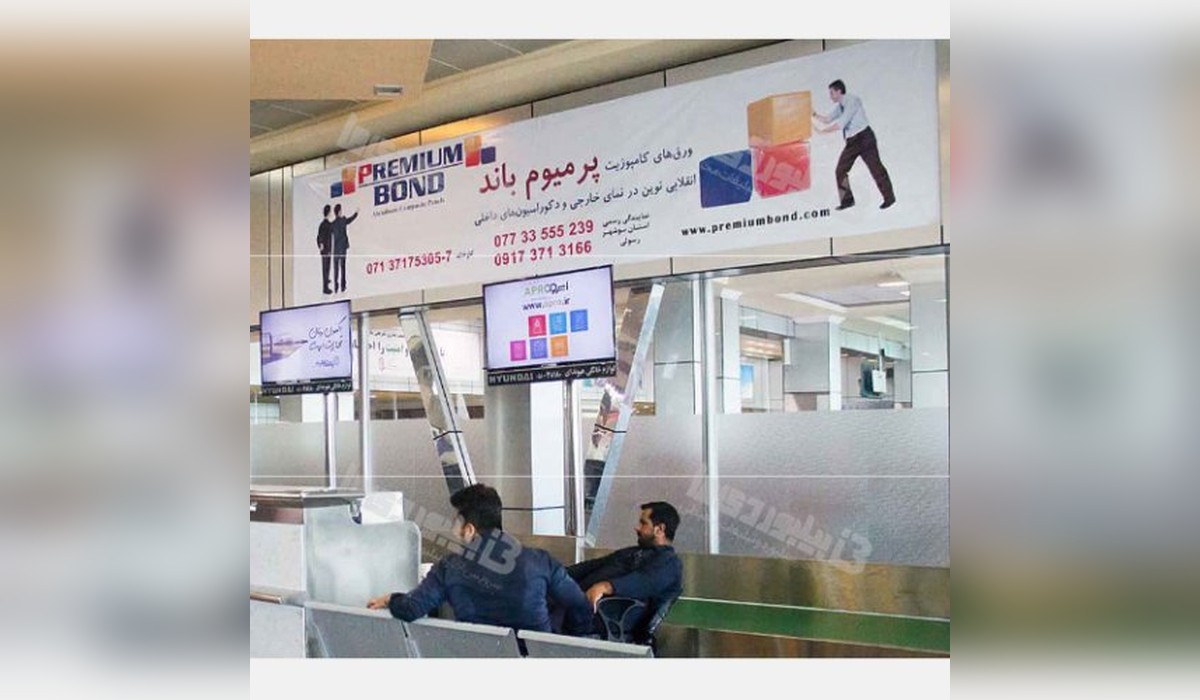 بیلبورد فرودگاه بین المللی بوشهر